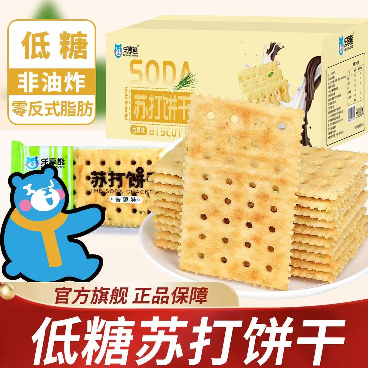 乐享熊香葱苏打饼干低糖香脆早餐咸味饼干代餐梳打饼干