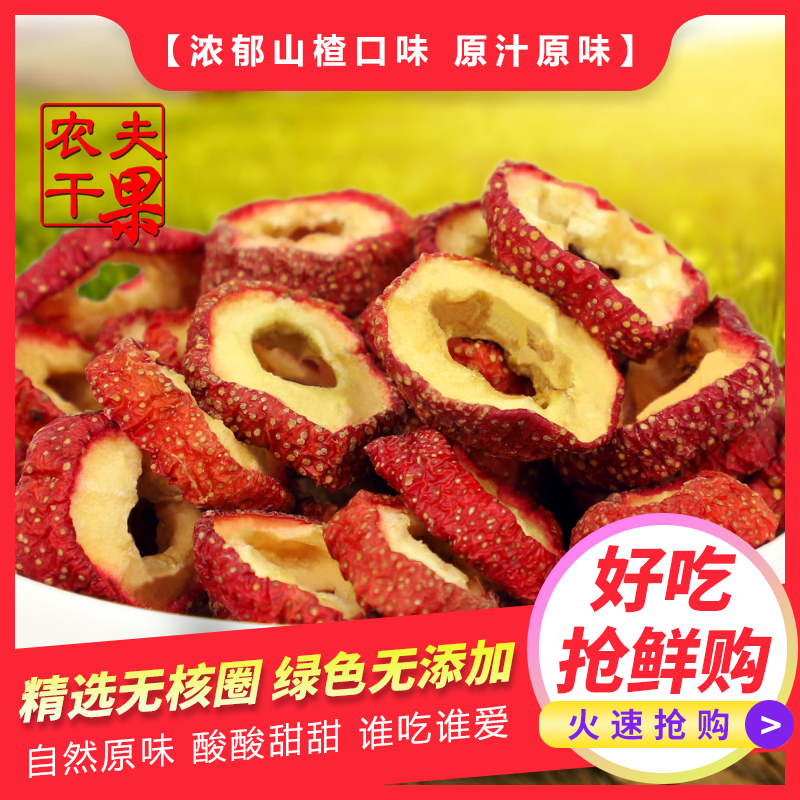 无核山楂干500g空心圈无添加剂泡茶片泡水非特级去籽山楂片圈零食