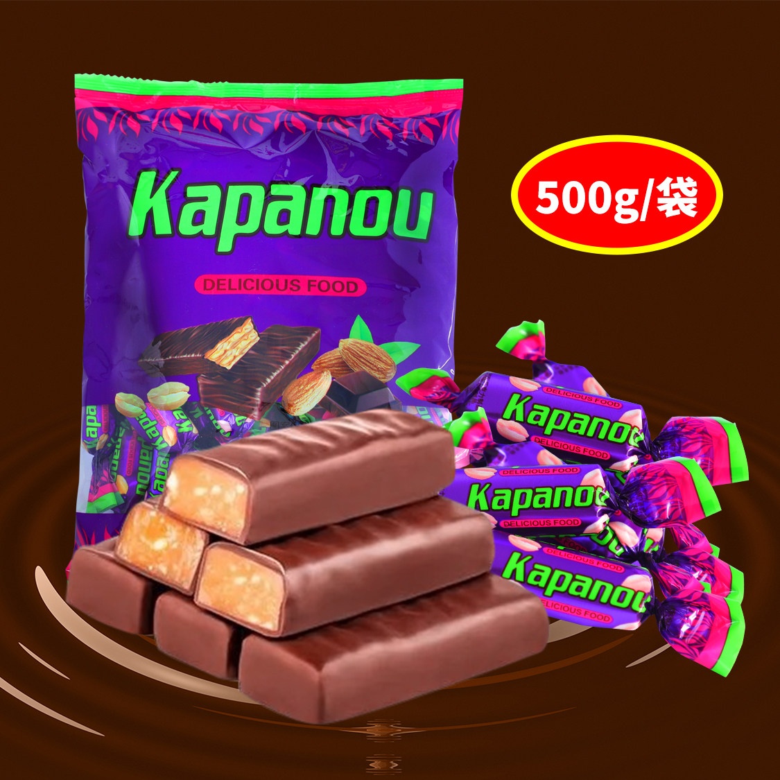 俄罗斯风味紫皮糖500g巧克力夹心果仁糖果袋装散装纸皮糖喜糖