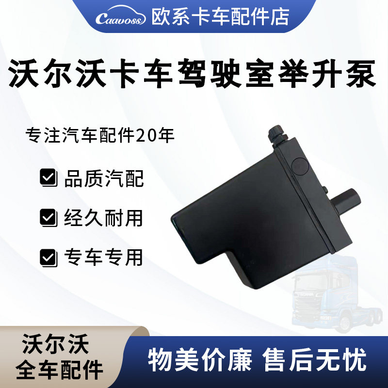 驾驶室举升泵举升缸沃尔沃 Volvo重卡20917279 20922305翻转油缸