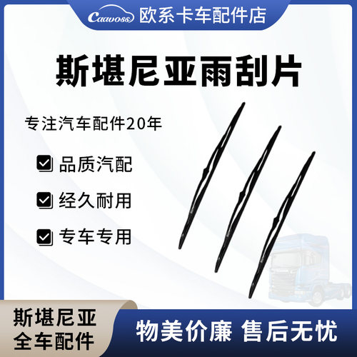 斯堪尼亚雨刮片R系列P系列卡车专用雨刮器重卡喷水有骨雨刮器配件