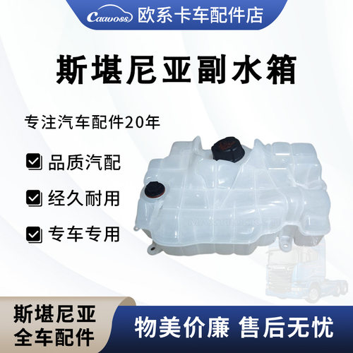 适用于斯堪尼亚卡车副水箱G410G500G450P450泵车新款膨胀水壶配件