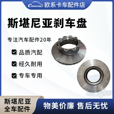 适用于斯堪尼亚刹车盘P420 G470 R380卡车物流车制动盘摩擦盘配件