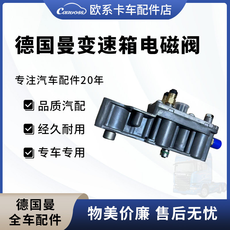 德国曼卡车物流车变速箱电磁阀高低档电磁阀0501217295 ZF多道阀