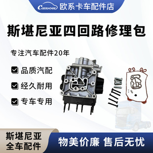 斯堪尼亚卡车四回路修理包泵车空气干燥器底座保护阀修理包配件