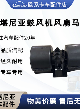 适用于斯堪尼亚泵车鼓风机P420P450暖风电机风扇马达卡车配件大全