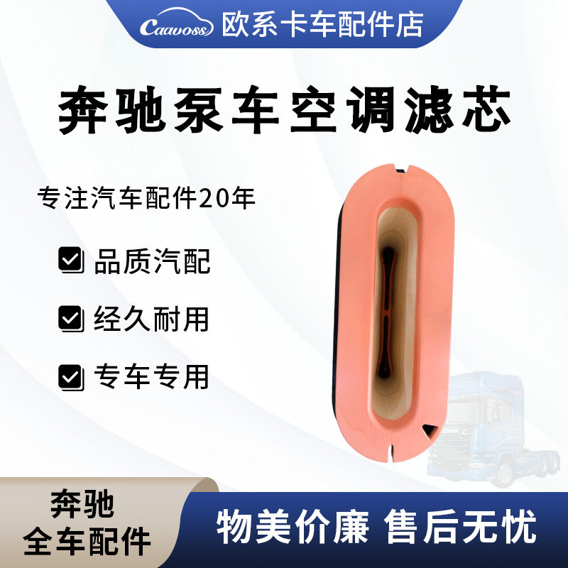 适用于奔驰重卡泵车空气滤芯卡车物流车空气滤清器空气格滤芯配件