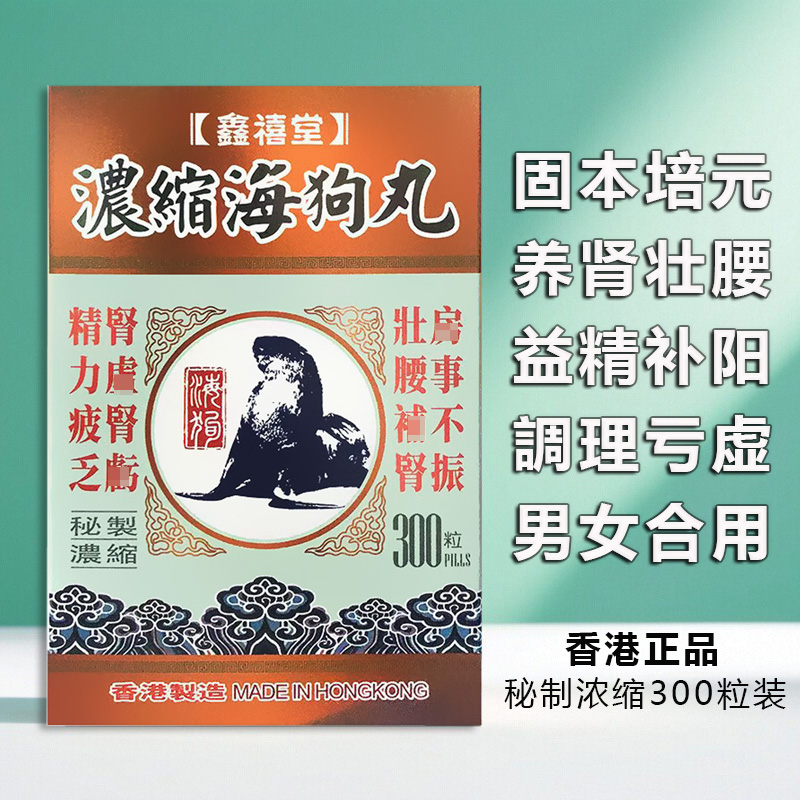 海狗浓缩丸香港正品男女亏虚通用