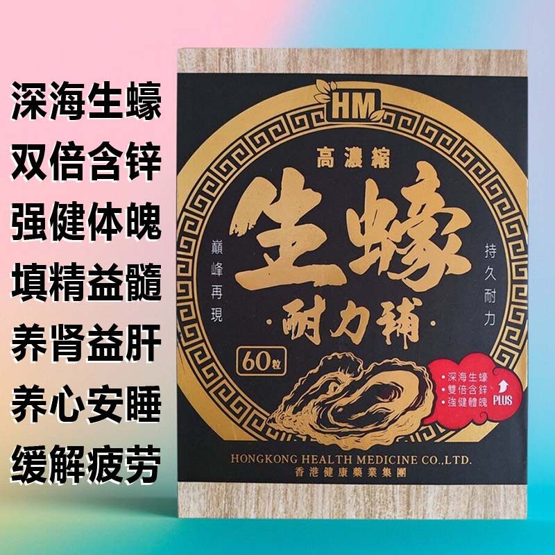香港耐力补养肝肾高浓缩牡蛎玛卡