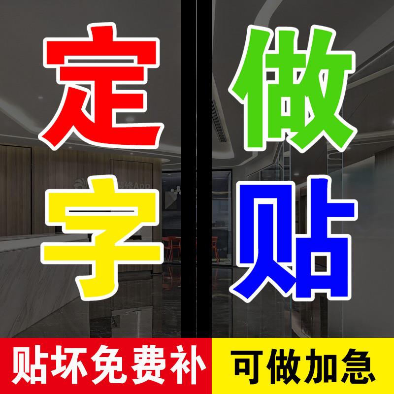 贴字玻璃门广告贴纸即时贴自粘电脑刻字订做不干胶定制腰线腰条贴