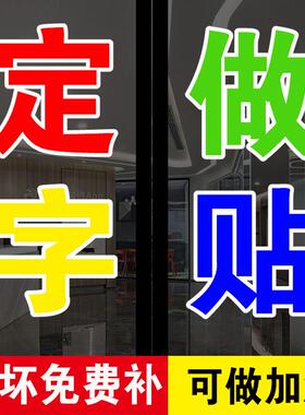 贴字玻璃门广告贴纸即时贴自粘电脑刻字订做不干胶定制腰线腰条贴
