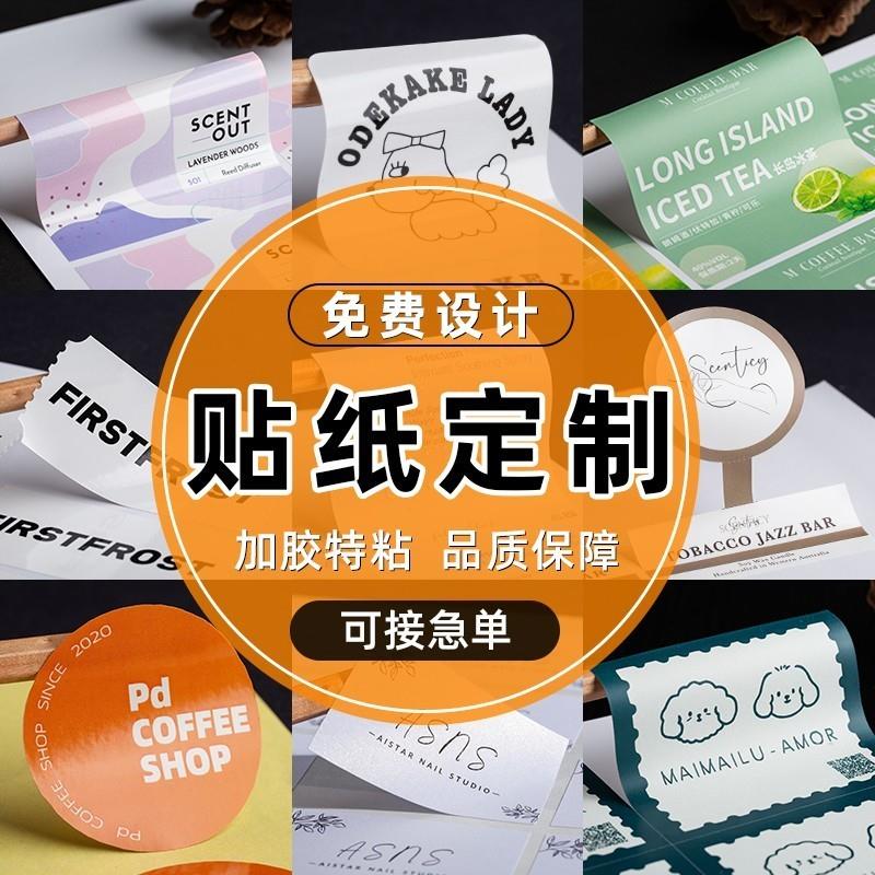 贴纸定制不干胶标签LOGO二维码水晶标广告商标订做水果奶茶封口贴