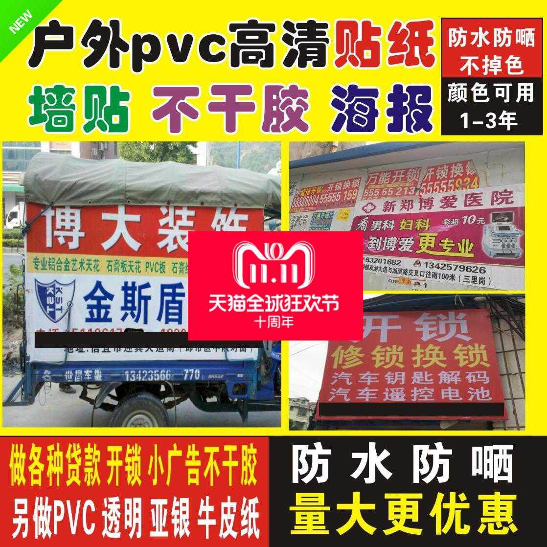 海报车贴墙贴pppvc印刷防晒沾户外广告定做防水背胶胶车贴纸不干