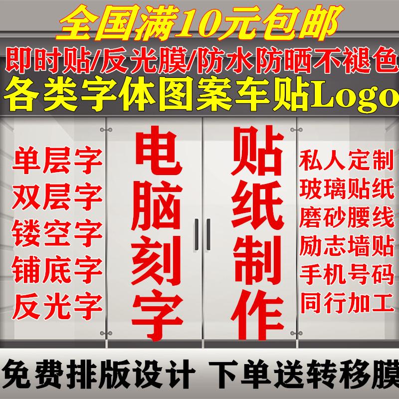 广告字车贴纸刻字镂空刻字电脑即时贴字不干胶腰线玻璃门店铺贴字
