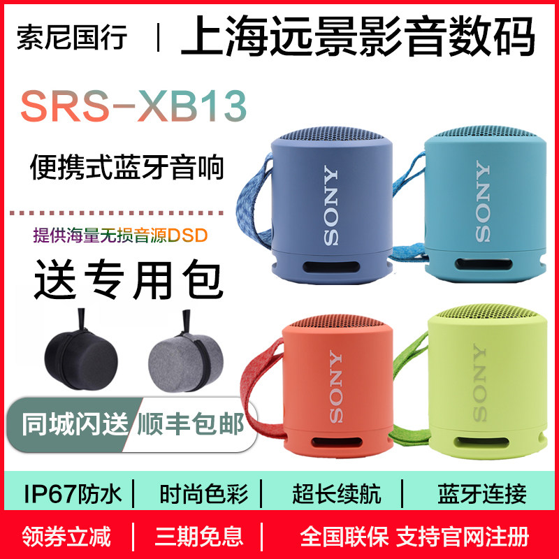 国行现货 Sony/索尼 SRS-XB13 防水重低音蓝牙音箱 便携式小音响怎么样,好用不?