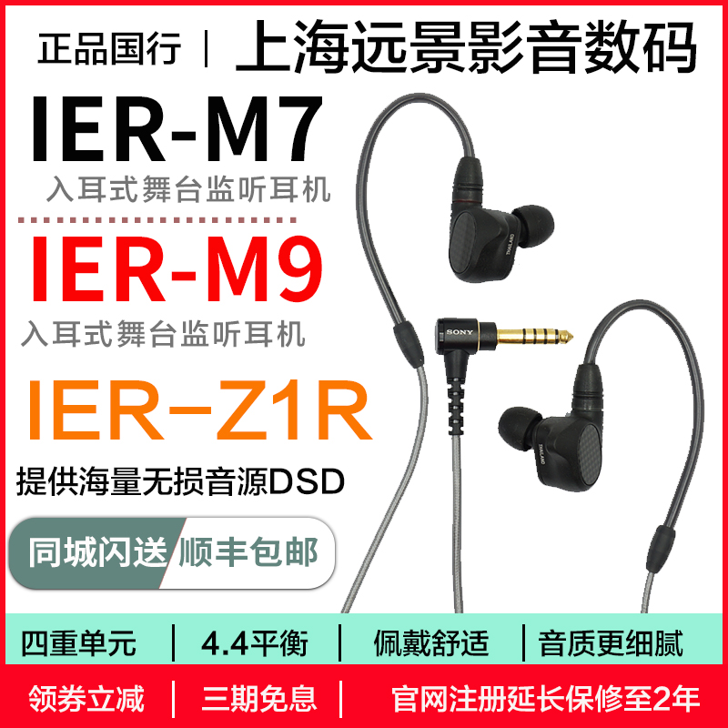 IER-Z1R Sony/索尼 IER-M7 M9 四单元动铁舞台监听耳机 XBA-Z5 影音电器 游戏电竞头戴耳机 原图主图