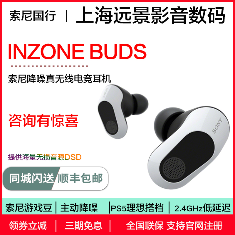 sony/索尼 INZONE Buds 2.4GHz真无线降噪电竞游戏耳游戏豆-封面