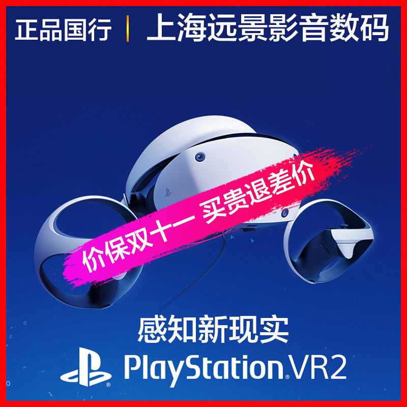 现货国行 Sony/索尼 PlayStation VR2 PS5专用PSVR2无线智能虚拟V属于什么档次？