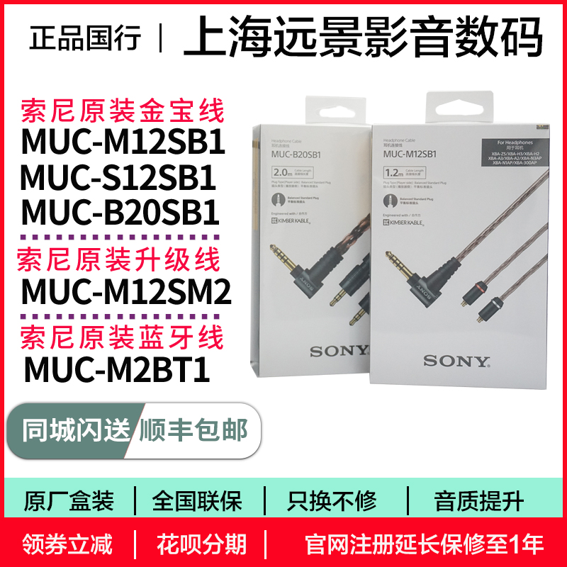 Sony索尼金宝线平衡线MUC-M12SB1