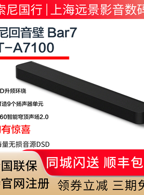 Sony/索尼 HT-A7100全景声回音壁 360智能穹顶 4K家庭影院 A3000