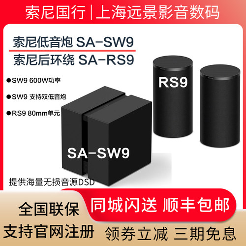 索尼SA-SW9低音炮SA-RS9后环绕