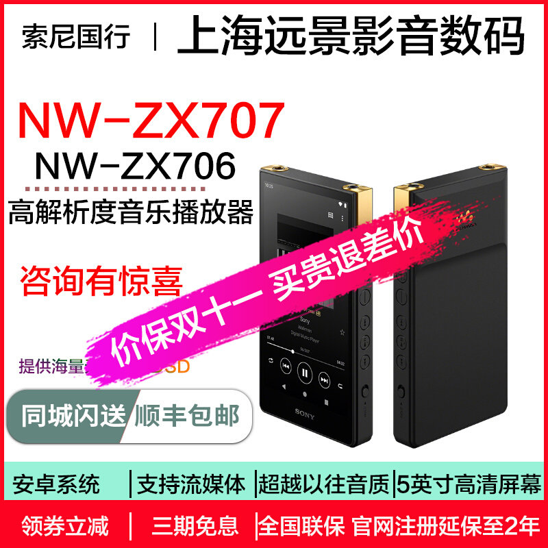 现货国行 Sony/索尼 NW-ZX707 ZX706 高解析度音乐播放器属于什么档次？