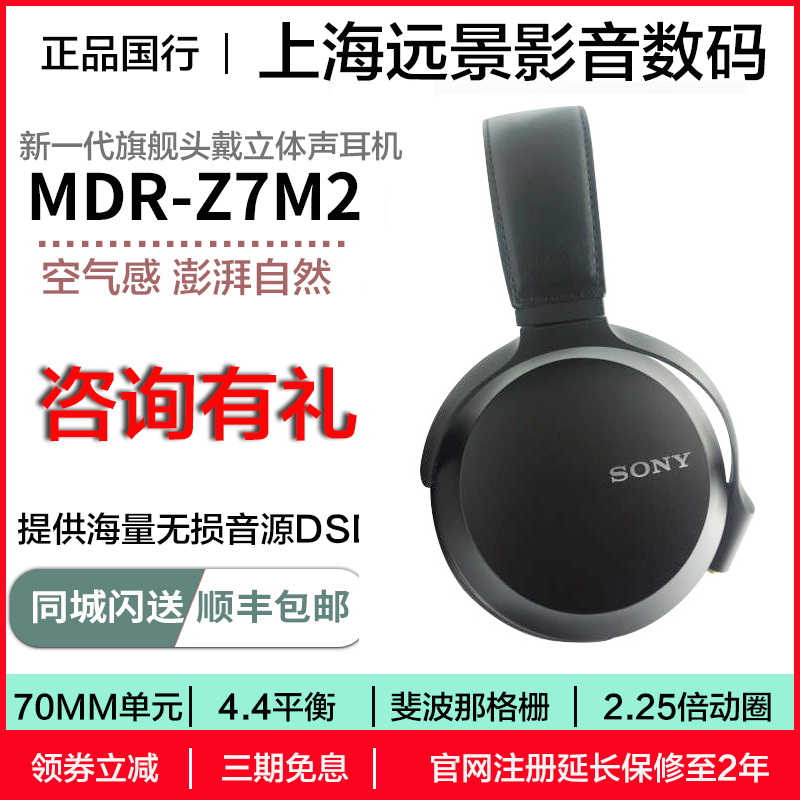 现货国行 Sony/索尼 MDR-Z7M2 MDR-Z7动圈高解析度头戴式耳机-封面