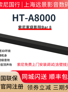 现货 Sony/索尼 HT-A8000 全景声回音壁 360智能穹顶音效家庭影院