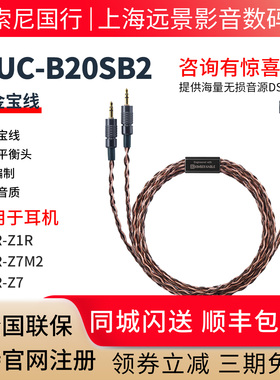 Sony/索尼 MUC-B20SB2 金宝线4.4平衡线  适用于 MDR-Z1R Z7M2