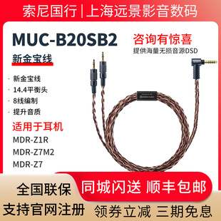 B20SB2 金宝线4.4平衡线 适用于 Sony Z1R MUC MDR Z7M2 索尼