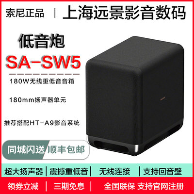 SA-SW5低音炮Sony/索尼SW3