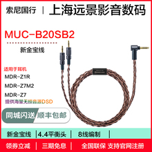 Sony/索尼 MUC-B20SB2 金宝线4.4平衡线  适用于 MDR-Z1R Z7M2