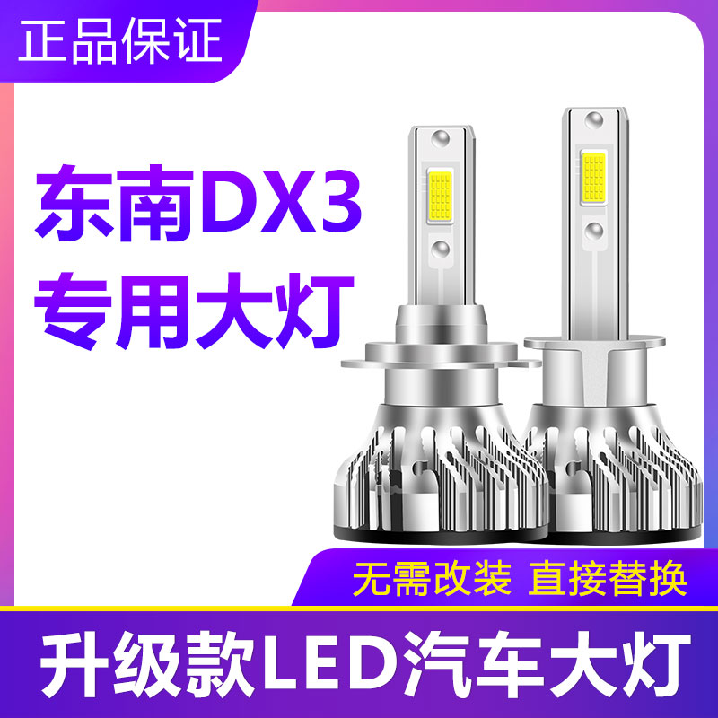 东南DX3专用汽车LED大灯超亮近光灯远光灯H1H7灯泡强光改装配件