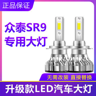 众泰SR9专用汽车LED大灯超亮白光远近光一体H7灯泡聚强光改装配件