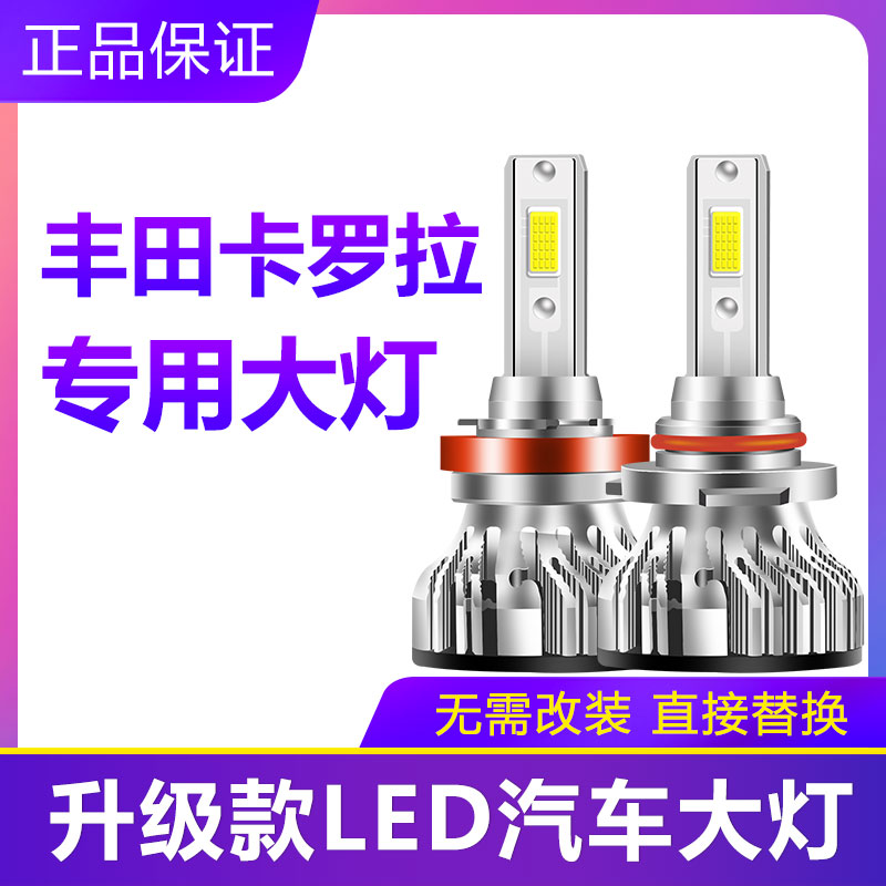 14-18款卡罗拉汽车LED大灯超亮远光灯近光灯H11 9005灯泡改装配件