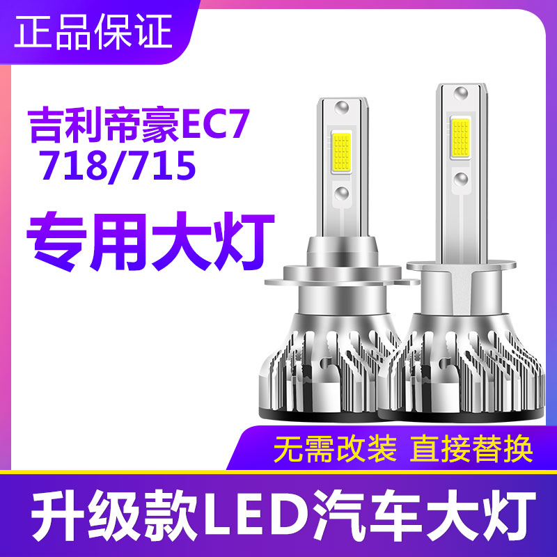 适用于吉利帝豪EC7 718/715LED大灯超亮激光汽车近光H7远光H1灯泡