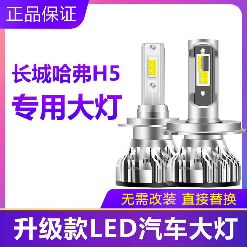 10-16款哈弗H5汽车LED大灯超亮近光灯远光灯H1H7灯泡强光改装配件