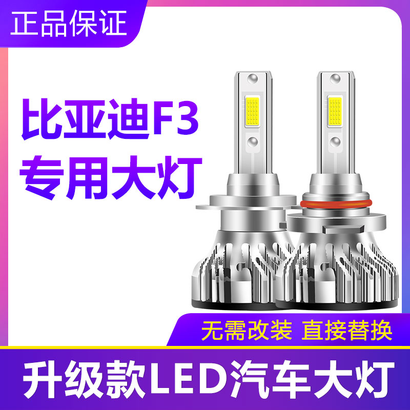 比亚迪F3汽车LED大灯近光H7远光9005H1灯泡超亮前大灯改装配件