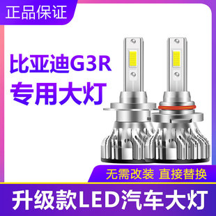 比亚迪G3R汽车LED前大灯超高亮远光灯9005近光灯泡H7改装 配件