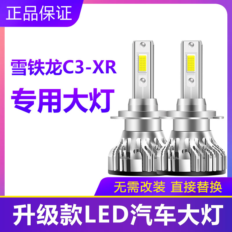 雪铁龙C3-XR汽车超亮LED前大灯远近光灯泡改装配件