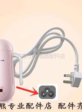 通用小豆熊豆浆机配件DJJ-A06L1/A03K1三孔分离式电源充电插电线