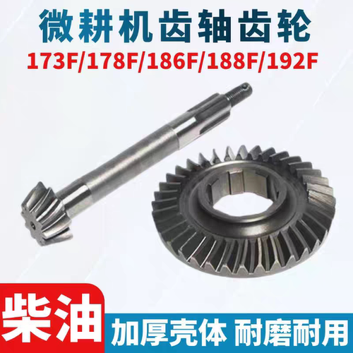 微耕机行走箱配件173F 178F 186F 188F 192F行走伞齿轴从动伞齿轮