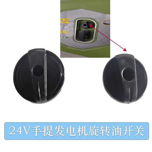 手提汽油发电机熄火开关阻风门开关油开关旋转开关圆油门开关