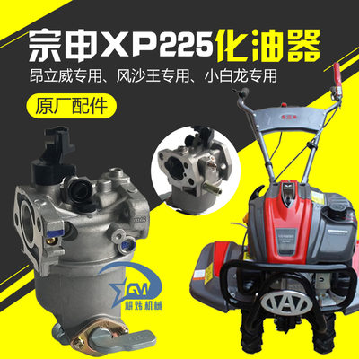 宗申XP225化油器昂立威微耕机配件农机园林地钻小白龙VP225化油器