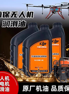 大疆无人机配件专用机油SJ10W-40专用机油宗申润通专用润滑油T