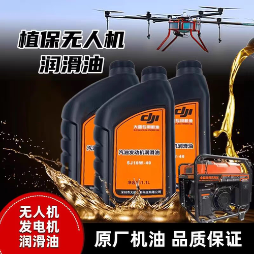 大疆无人机配件专用机油SJ10W-40专用机油宗申润通专用润滑油T