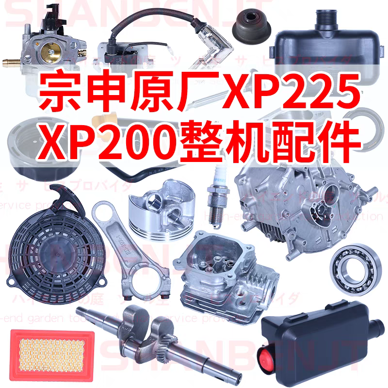 园林宗申XP200/XP225配件草坪机船外机拉盘空滤器化油器原装配件