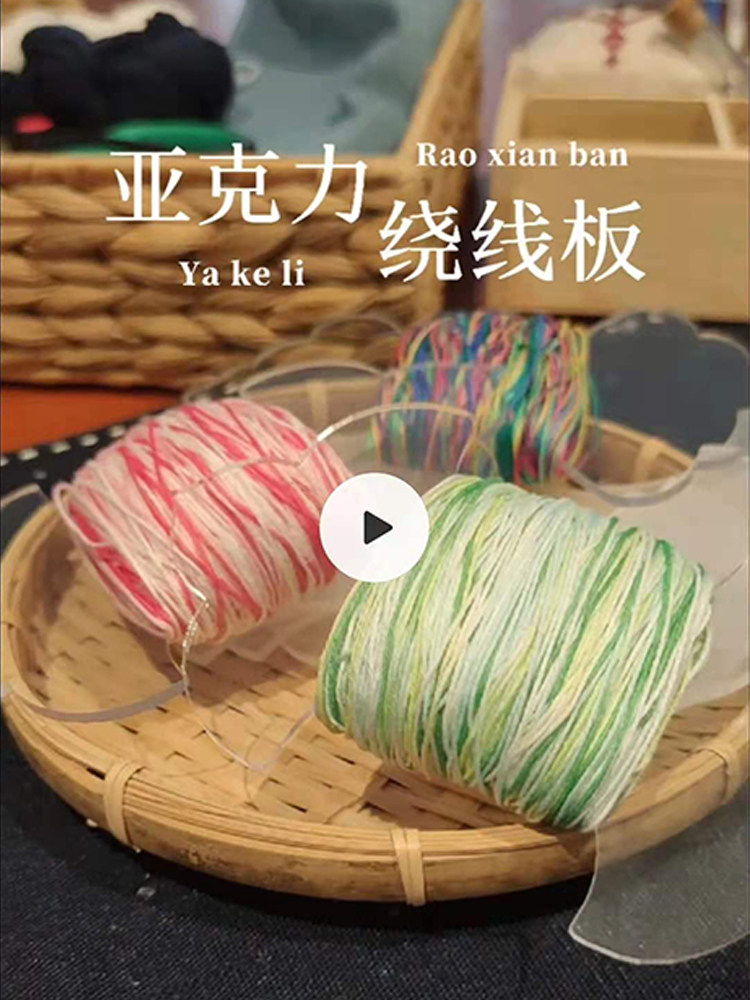 【匠先生自制】刺绣刺子绣亚力克绕线板手工diy布艺缠线理线板