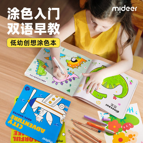 Mideer/弥鹿儿童涂色绘本