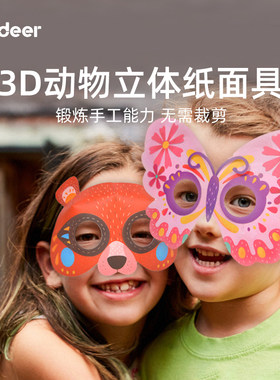 mideer弥鹿儿童面具3d益智玩具